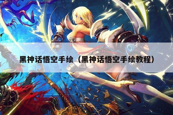 黑神话悟空手绘(黑神话悟空手绘教程)