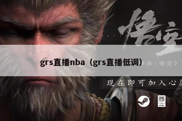 grs直播nba（grs直播低调）