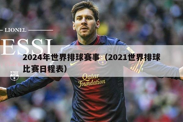 2024年世界排球赛事（2021世界排球比赛日程表）