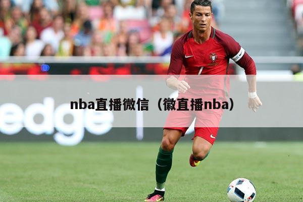 nba直播微信（徽直播nba）