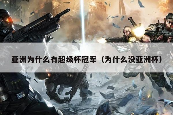 亚洲为什么有超级杯冠军(为什么没亚洲杯)