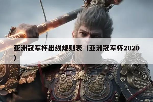 亚洲冠军杯出线规则表（亚洲冠军杯2020）