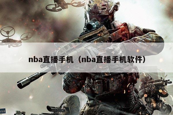 nba直播手机（nba直播手机软件）