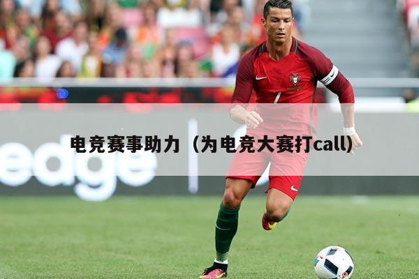 电竞赛事助力（为电竞大赛打call）