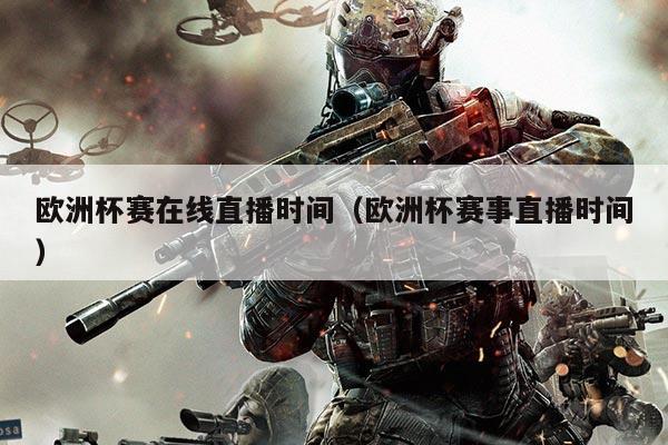 欧洲杯赛在线直播时间（欧洲杯赛事直播时间）