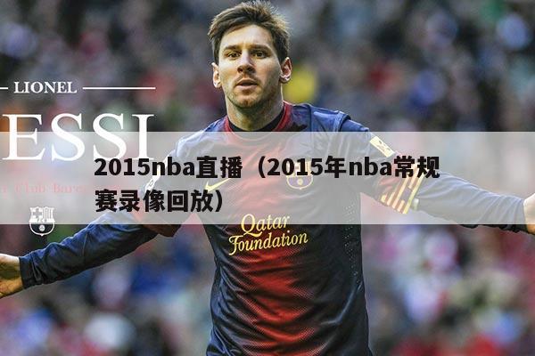 2015nba直播（2015年nba常规赛录像回放）