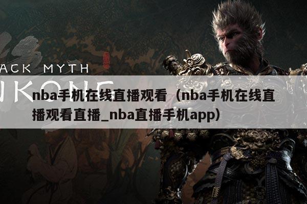 nba手机在线直播观看（nba手机在线直播观看直播_nba直播手机app）