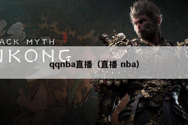 qqnba直播（直播 nba）
