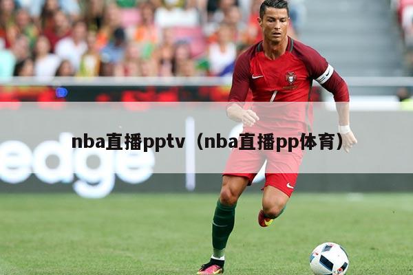 nba直播pptv（nba直播pp体育）