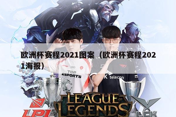 欧洲杯赛程2021图案（欧洲杯赛程2021海报）