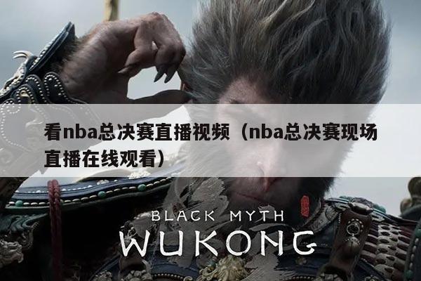 看nba总决赛直播视频（nba总决赛现场直播在线观看）