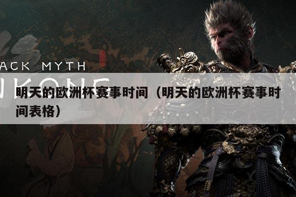 明天的欧洲杯赛事时间(明天的欧洲杯赛事时间表格)