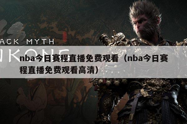 nba今日赛程直播免费观看(nba今日赛程直播免费观看高清)
