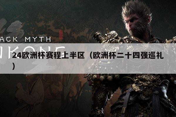 24欧洲杯赛程上半区(欧洲杯二十四强巡礼)