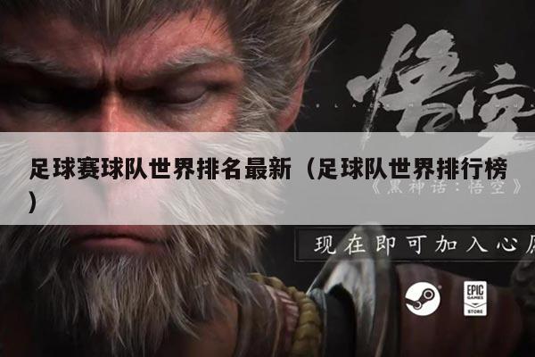 足球赛球队世界排名最新(足球队世界排行榜)