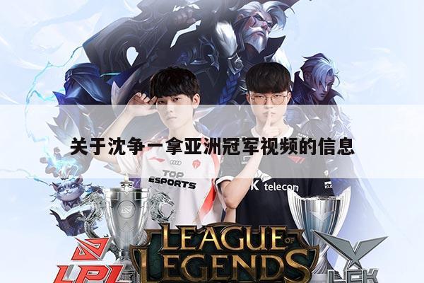 关于沈争一拿亚洲冠军视频的信息