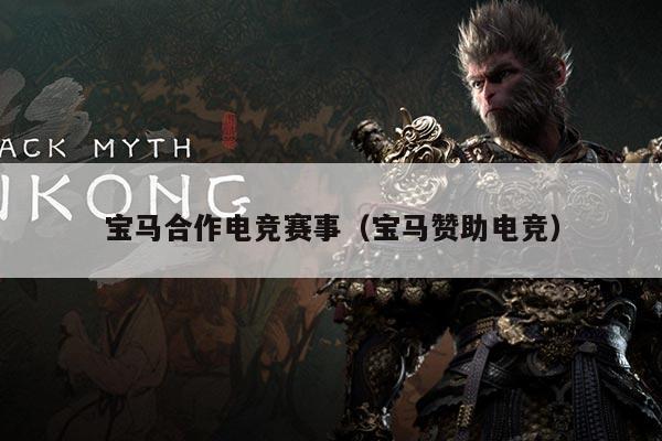 宝马合作电竞赛事（宝马赞助电竞）