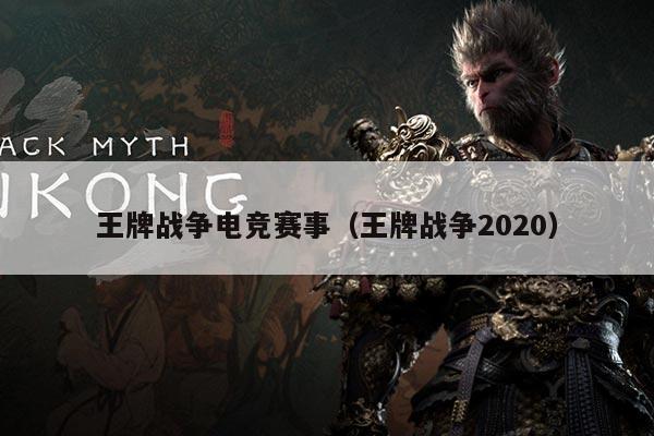 王牌战争电竞赛事（王牌战争2020）