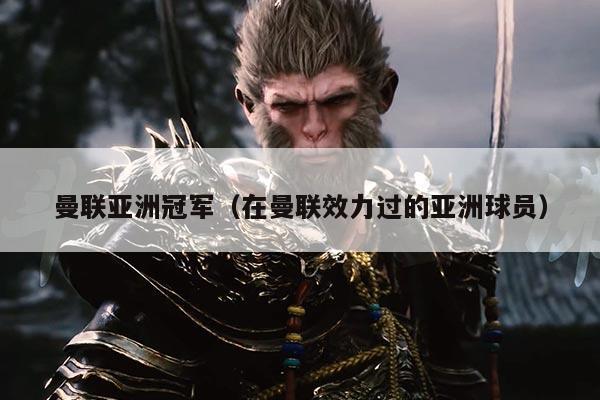 曼联亚洲冠军（在曼联效力过的亚洲球员）