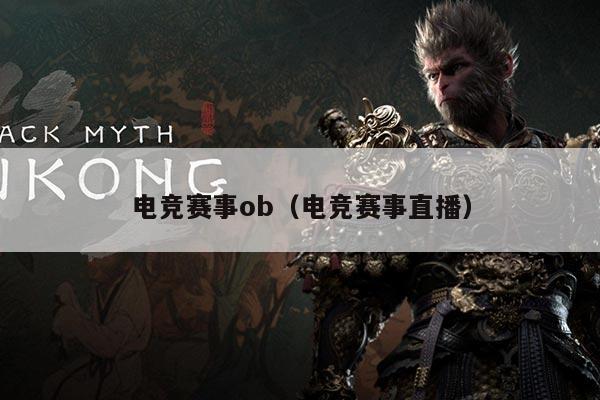 电竞赛事ob(电竞赛事直播)