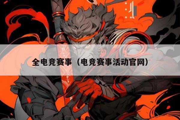 全电竞赛事（电竞赛事活动官网）