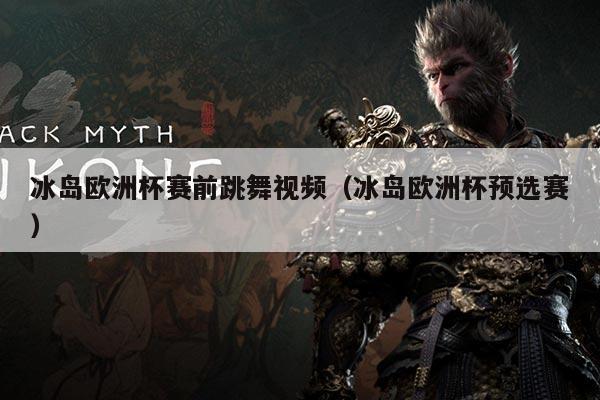 冰岛欧洲杯赛前跳舞视频（冰岛欧洲杯预选赛）