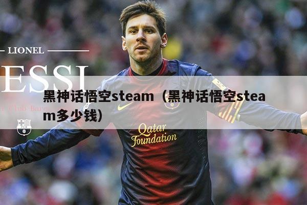 黑神话悟空steam（黑神话悟空steam多少钱）