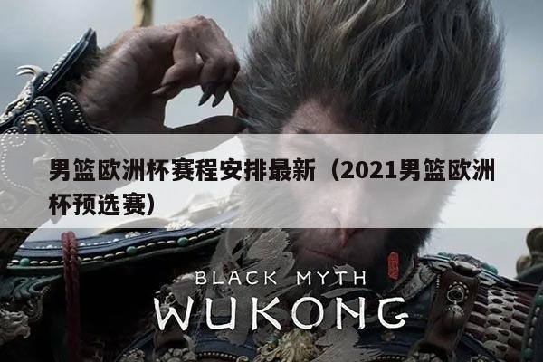 男篮欧洲杯赛程安排最新（2021男篮欧洲杯预选赛）