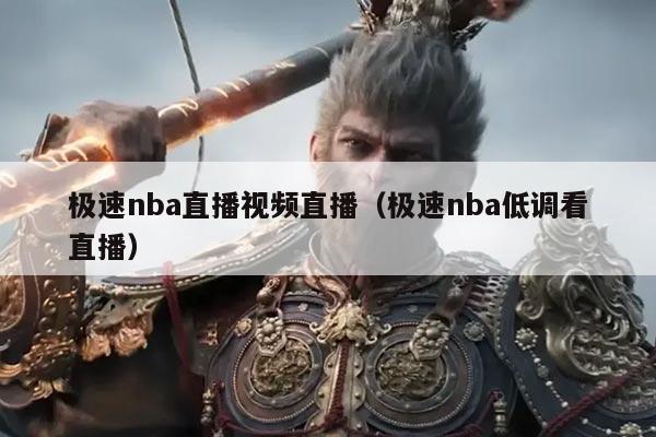 极速nba直播视频直播(极速nba低调看直播)