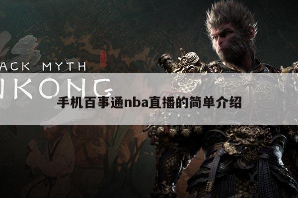 手机百事通nba直播的简单介绍