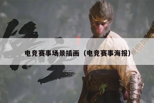 电竞赛事场景插画(电竞赛事海报)
