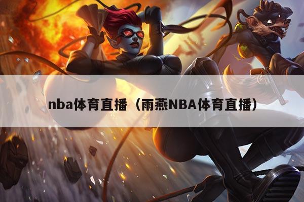nba体育直播(雨燕NBA体育直播)