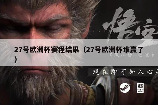 27号欧洲杯赛程结果（27号欧洲杯谁赢了）