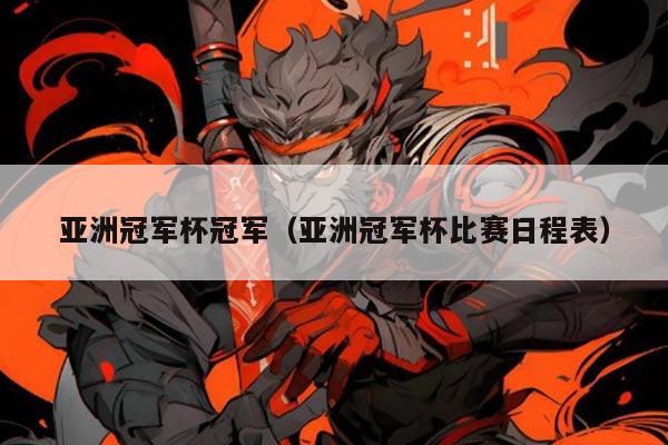 亚洲冠军杯冠军（亚洲冠军杯比赛日程表）