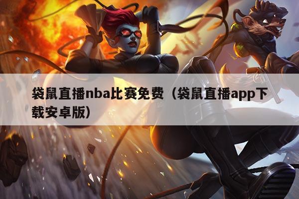 袋鼠直播nba比赛免费(袋鼠直播app下载安卓版)