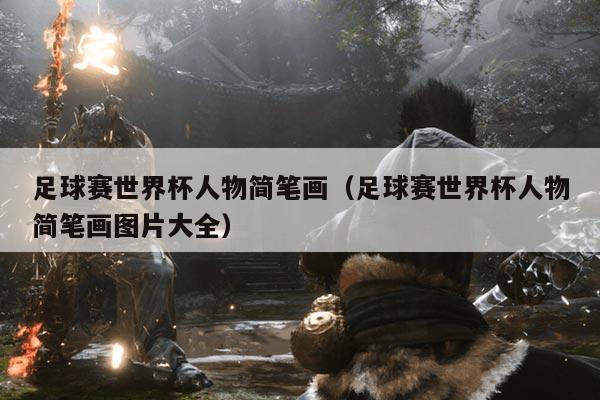 足球赛世界杯人物简笔画(足球赛世界杯人物简笔画图片大全)