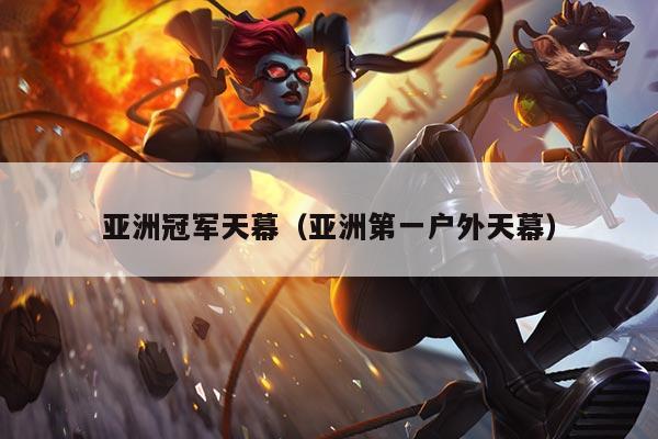 亚洲冠军天幕（亚洲第一户外天幕）