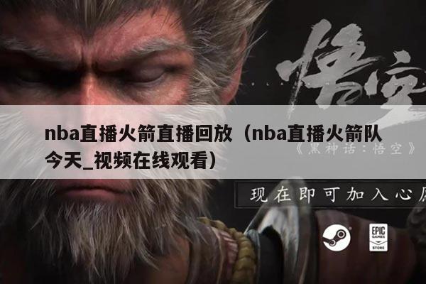 nba直播火箭直播回放(nba直播火箭队今天_视频在线观看)