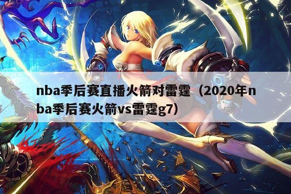 nba季后赛直播火箭对雷霆（2020年nba季后赛火箭vs雷霆g7）