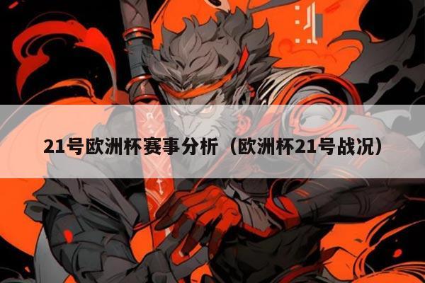 21号欧洲杯赛事分析(欧洲杯21号战况)