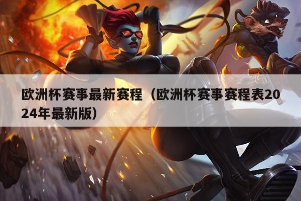 欧洲杯赛事最新赛程（欧洲杯赛事赛程表2024年最新版）