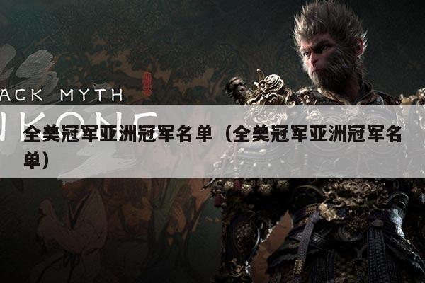 全美冠军亚洲冠军名单(全美冠军亚洲冠军名单)