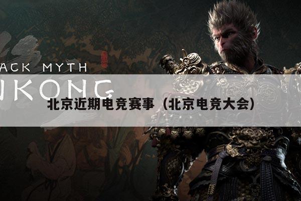 北京近期电竞赛事(北京电竞大会)