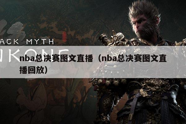 nba总决赛图文直播（nba总决赛图文直播回放）