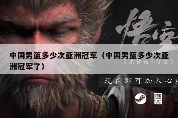 中国男篮多少次亚洲冠军(中国男篮多少次亚洲冠军了)