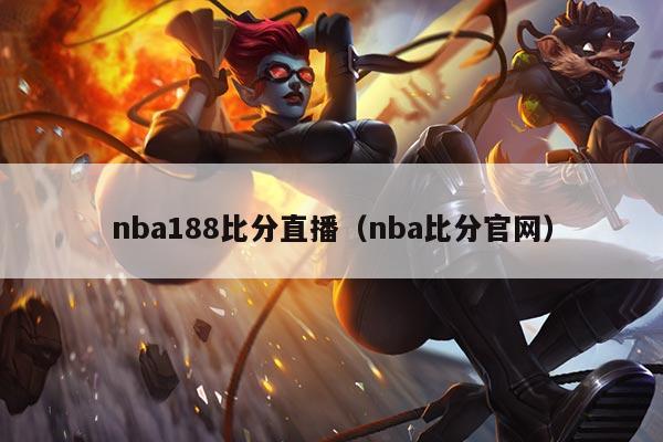 nba188比分直播(nba比分官网)