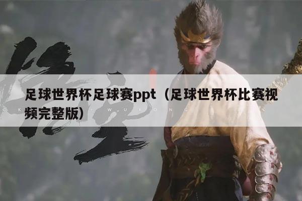 足球世界杯足球赛ppt（足球世界杯比赛视频完整版）