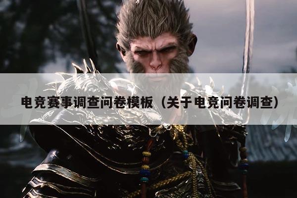 电竞赛事调查问卷模板(关于电竞问卷调查)
