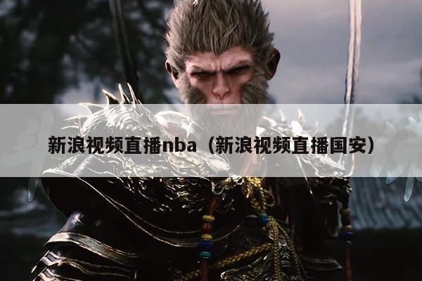 新浪视频直播nba(新浪视频直播国安)