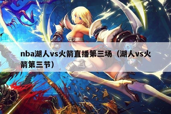 nba湖人vs火箭直播第三场(湖人vs火箭第三节)